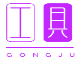 传奇工具