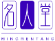 名人堂